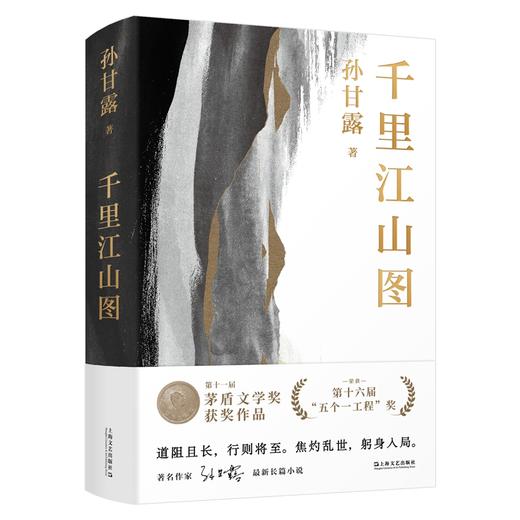 千里江山图（第十一届“茅盾文学奖”获奖作品，孙甘露令人惊叹的长篇新作！以惊人的文学性呈现30年代上海惊心动魄的隐秘战争） 商品图1