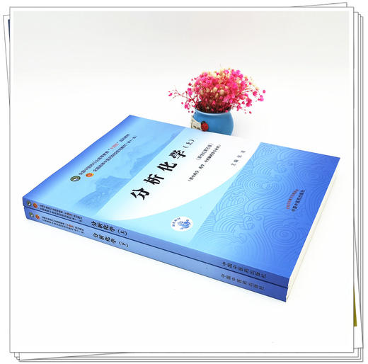 套装2本 分析化学（上册）+分析化学（下册）张凌 王淑美 著 新世纪第五5版 十四五规划教材 第十一版 书籍 中国中医药出版社 商品图4