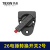 【货号04016】 东成26电锤调挡开关调档26电锤转换电锤开关电锤拨扭 商品缩略图3
