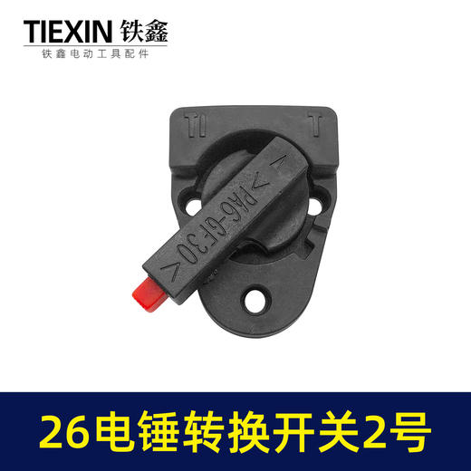 【货号04016】 东成26电锤调挡开关调档26电锤转换电锤开关电锤拨扭 商品图3