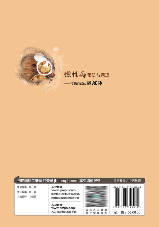 慢性病预防与调理——学做自己的调理师 2023年8月参考书 9787117348058 商品图2