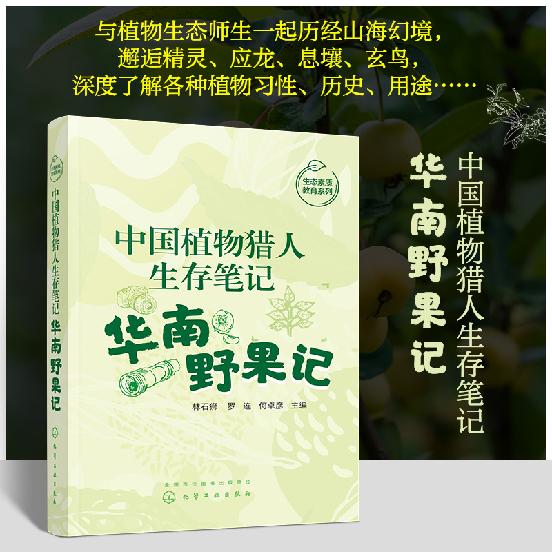 中国植物猎人生存笔记——华南野果记