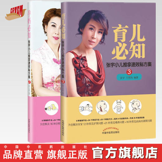 2本 育儿必知+孕妈必知 张宇小儿推拿速效秘方集 中国中医药出版社 儿童护理和喂养产后常见问题一推就好书籍 商品图0