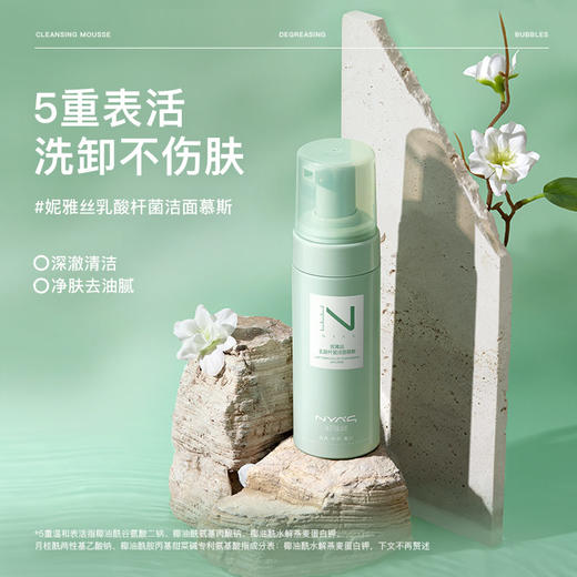 NYAS妮雅丝乳酸杆菌洁面慕斯135ml 商品图1
