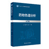 药wu色谱分析（第2版） 2023年8月参考书 9787117350228 商品缩略图0