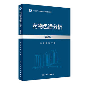 药wu色谱分析（第2版） 2023年8月参考书 9787117350228