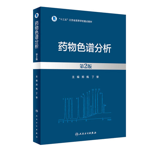 药wu色谱分析（第2版） 2023年8月参考书 9787117350228 商品图0