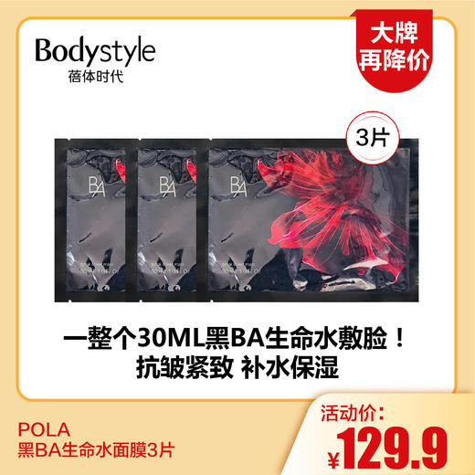【8.12大牌再降价】POLA 黑BA生命水面膜3片 商品图0