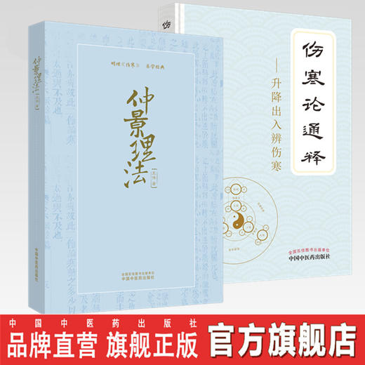 现货 正版【出版社直销】套装2本 仲景理法+伤寒论通释升降出入辨伤寒 明理《伤寒》 乐学经典王伟  赵永山 著 中国中医药出版社 商品图0
