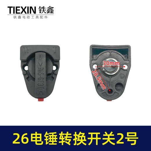 【货号04016】 东成26电锤调挡开关调档26电锤转换电锤开关电锤拨扭 商品图0