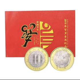 2015羊年生肖纪念币-卡币册10元面值-中国人民银行授权发行