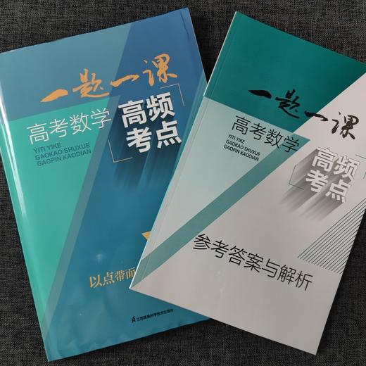 一题一课 高考数学高频热点+高考数学高频考点寒假提分，冲刺高考 商品图3