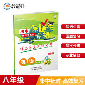 新版 保送生专辑 八年级英语 人教版