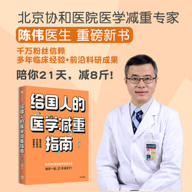给国人的医学减重指南 陈伟著 陈君石院士作序 于康 顾中一 冯雪荐读 北京协和医院医学减重专家 生活