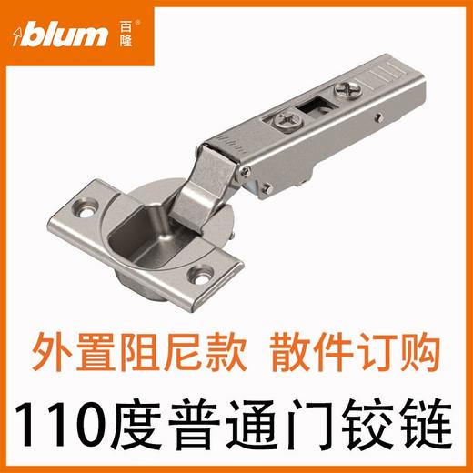 110°普通门外置阻尼铰链  散件订购 商品图0