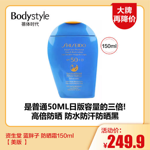 【8.12大牌再降价】资生堂 蓝胖子 防晒霜150ml【美版 】 商品图0