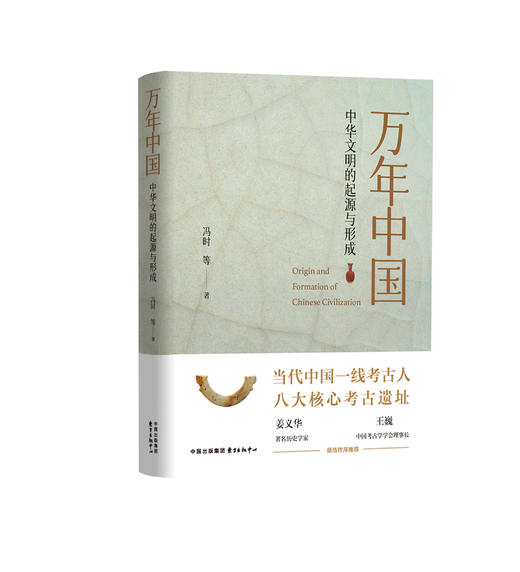 万年中国——中华文明的起源与形成 商品图0