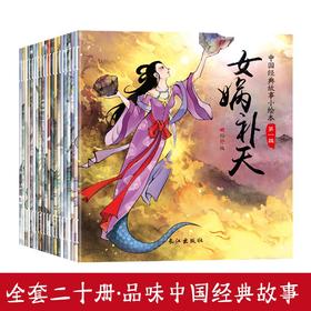 中国经典故事小绘本 第一辑 全20册 儿童古代寓言神话故事书籍