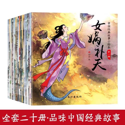 中国经典故事小绘本 第一辑 全20册 儿童古代寓言神话故事书籍 商品图0