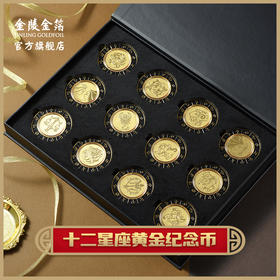金陵金箔十二星座黄金纪念币金币南京博物馆文创生日礼物定制