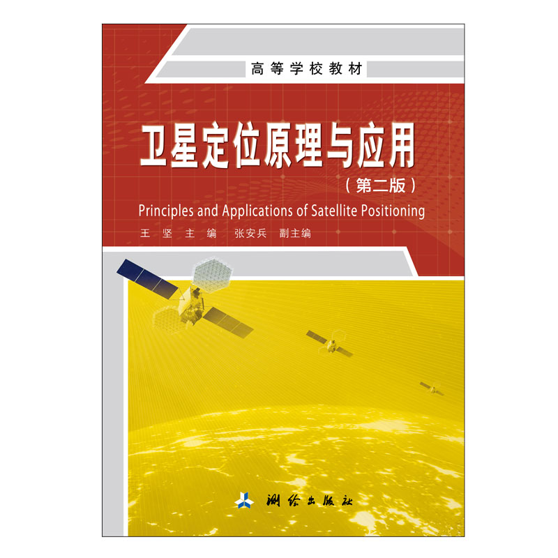 高等学校教材·卫星定位原理与应用（第二版）