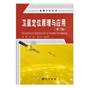 高等学校教材·卫星定位原理与应用（第二版） 商品缩略图0
