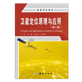 高等学校教材·卫星定位原理与应用（第二版）