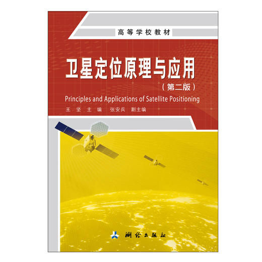 高等学校教材·卫星定位原理与应用（第二版） 商品图0