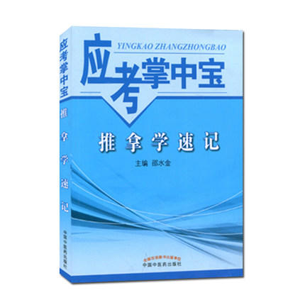 【出版社直销】推拿学速记（应考掌中宝）邵水金 著 中国中医药出版社 推拿学口袋书考试必备推拿学教材十三五十四五教材配套用书 商品图1