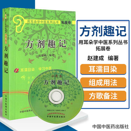 【出版社直销】方剂趣记(附光盘)/用耳朵学中医系列丛书拓展卷 (含光盘) 赵建成 著 中国中医药出版社 学习速记方剂学书籍 商品图2