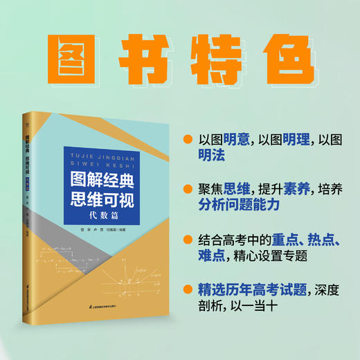 图解经典，思维可视 代数篇和几何篇 精选高考试题多思精解探求规律 思维提升 商品图3