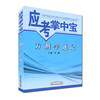 【出版社直销】方剂学速记（应考掌中宝）李翼 著 中国中医药出版社方剂学口袋书考试书籍方剂学教材十三五十四五教材配套用书 商品缩略图4