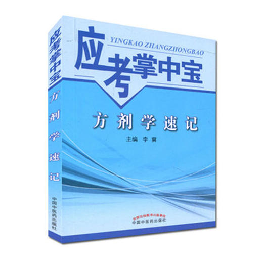 【出版社直销】方剂学速记（应考掌中宝）李翼 著 中国中医药出版社方剂学口袋书考试书籍方剂学教材十三五十四五教材配套用书 商品图4