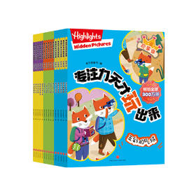 《Highlights专注力天才玩出来》（全15册）