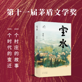 宝水（第十一届茅盾文学奖，2022中国好书，莫言、格非、周大新、孙郁、徐则臣、张莉诚挚推荐）