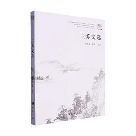 三苏文选 曾枣庄等 著 文学