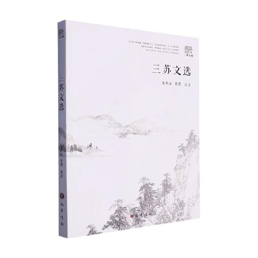 三苏文选 曾枣庄等 著 文学 商品图0