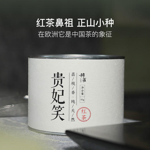 桐木关正山小种，贵妃笑荔枝香50g/罐 商品图0