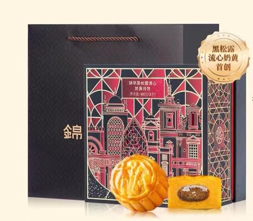 锦华黑松露流心奶黄月饼（60g黑松露流心奶黄月饼*8） 商品图0