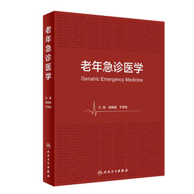 老年急诊医学 2023年8月参考书 9787117349543