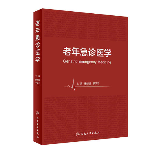 老年急诊医学 张新超 于学忠 急诊老年患者在临床诊治过程中问题与实践经验总结 发病特点安全用药等 人民卫生出版社9787117349543 商品图1