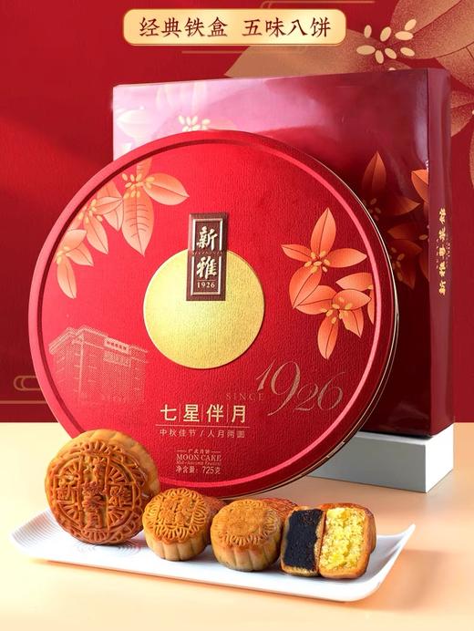 新雅 七星伴月 785g（嫦娥奔月*1 玫瑰细沙*2 奶油椰蓉*2 莲蓉月饼*2 栗蓉月饼*1） 商品图0