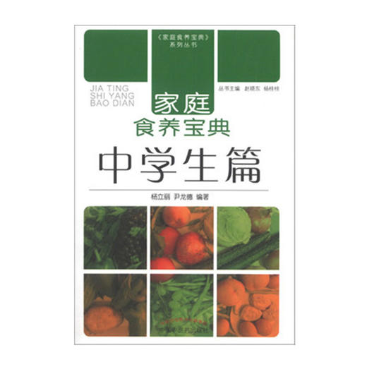 正版 现货【出版社直销】家庭食养宝典 中学生篇 杨立丽 尹龙德 中国中医药出版社 中医养生 家庭厨房 食谱 书籍 商品图1