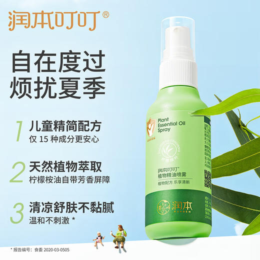 润本（RUNBEN）叮叮植物精油喷雾75ml×2支防护喷雾花露水婴幼儿宝宝户外 经典款 商品图1