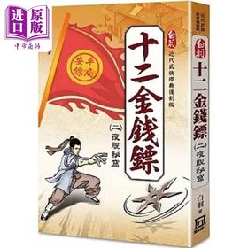 【中商原版】白羽经典复刻版 十二金钱镖 ２ 夜脱秘窟 港台原版 白羽 风云时代