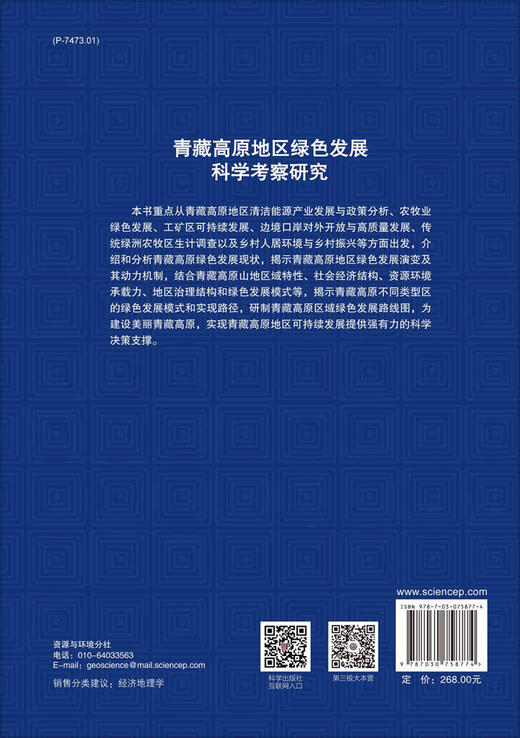 青藏高原地区绿色发展科学考察研究 商品图1