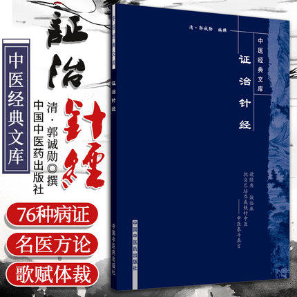 【出版社直销】证治针经（中医经典文库）清 郭诚勋 著 中国中医药出版社 中医古籍畅销书籍 商品图2