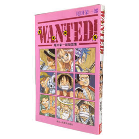 WANTED!尾田荣一郎短篇集