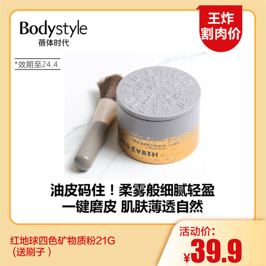 【8.12王炸割肉价】红地球四色矿物质粉21G (送刷子） 商品图0