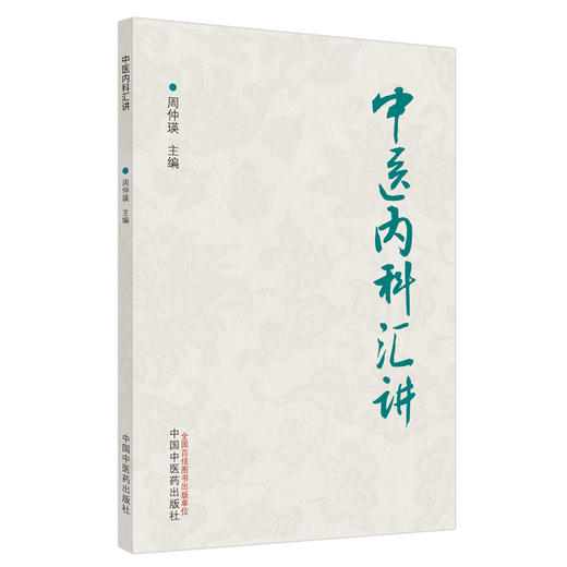 正版 现货【出版社直销】中医内科汇讲 周仲瑛 主编 中国中医药出版社 中医临床 内科 书籍 商品图1